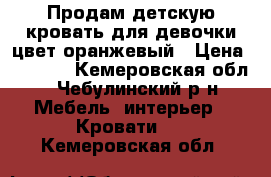 Продам детскую кровать для девочки цвет оранжевый › Цена ­ 5 000 - Кемеровская обл., Чебулинский р-н Мебель, интерьер » Кровати   . Кемеровская обл.